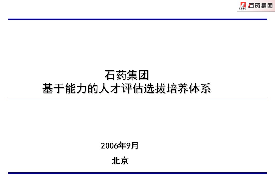 石药集团基于能力的人才评估选拔培养体系建议书