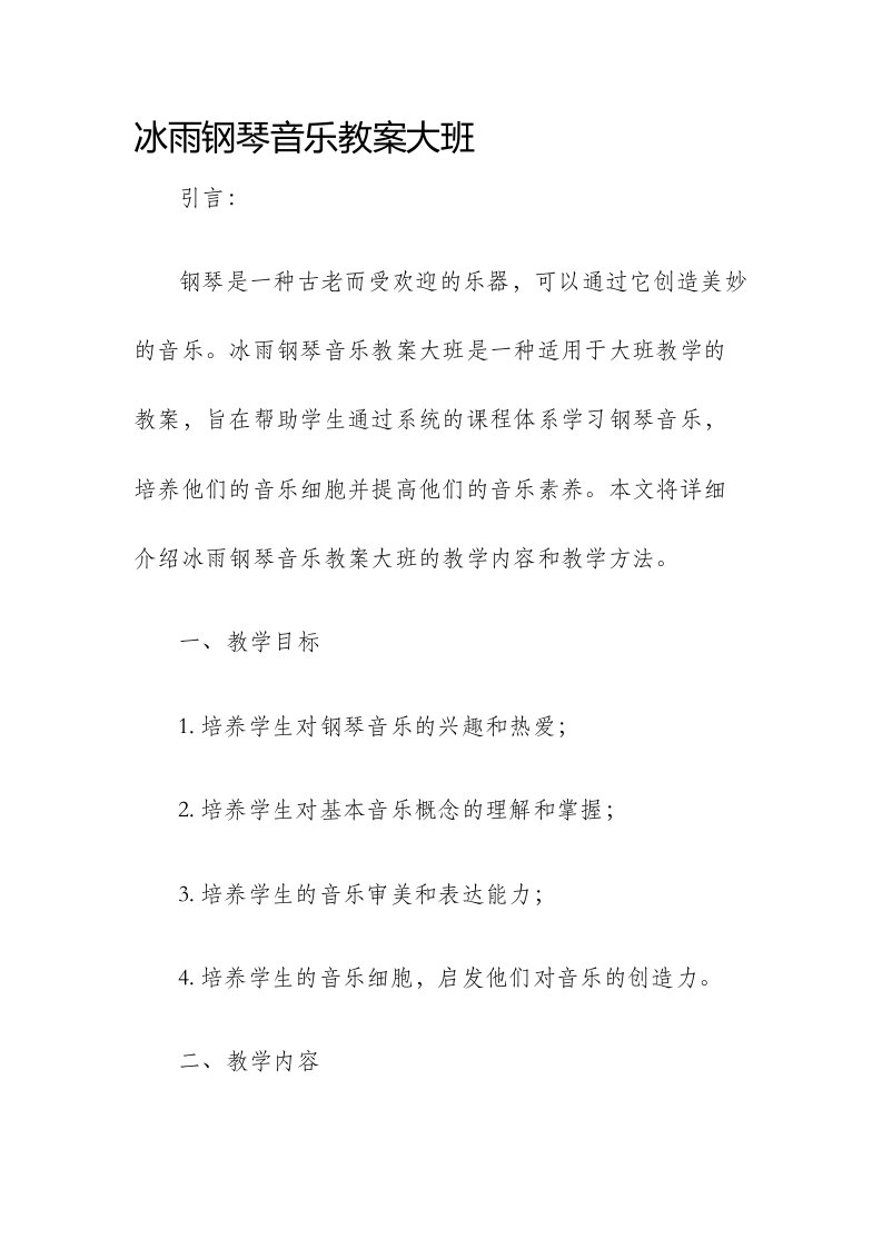 冰雨钢琴音乐市公开课获奖教案省名师优质课赛课一等奖教案大班