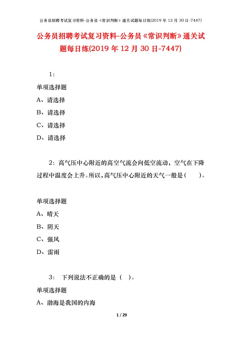 公务员招聘考试复习资料-公务员常识判断通关试题每日练2019年12月30日-7447