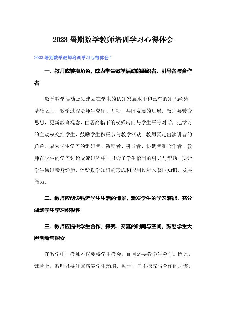 2023暑期数学教师培训学习心得体会