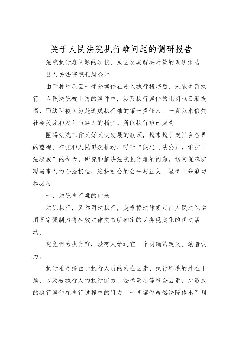 2022关于人民法院执行难问题的调研报告