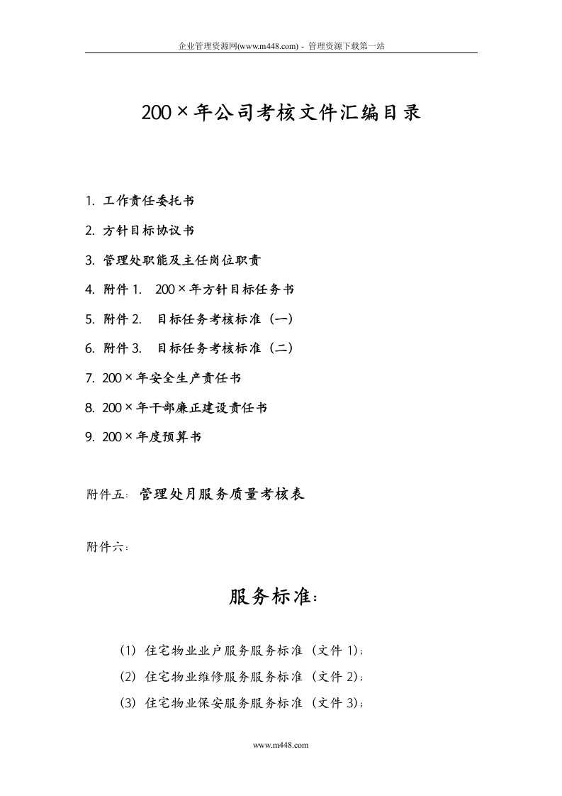 《上海交达德律风物业公司考核管理办法汇编》(49页)-人事制度表格