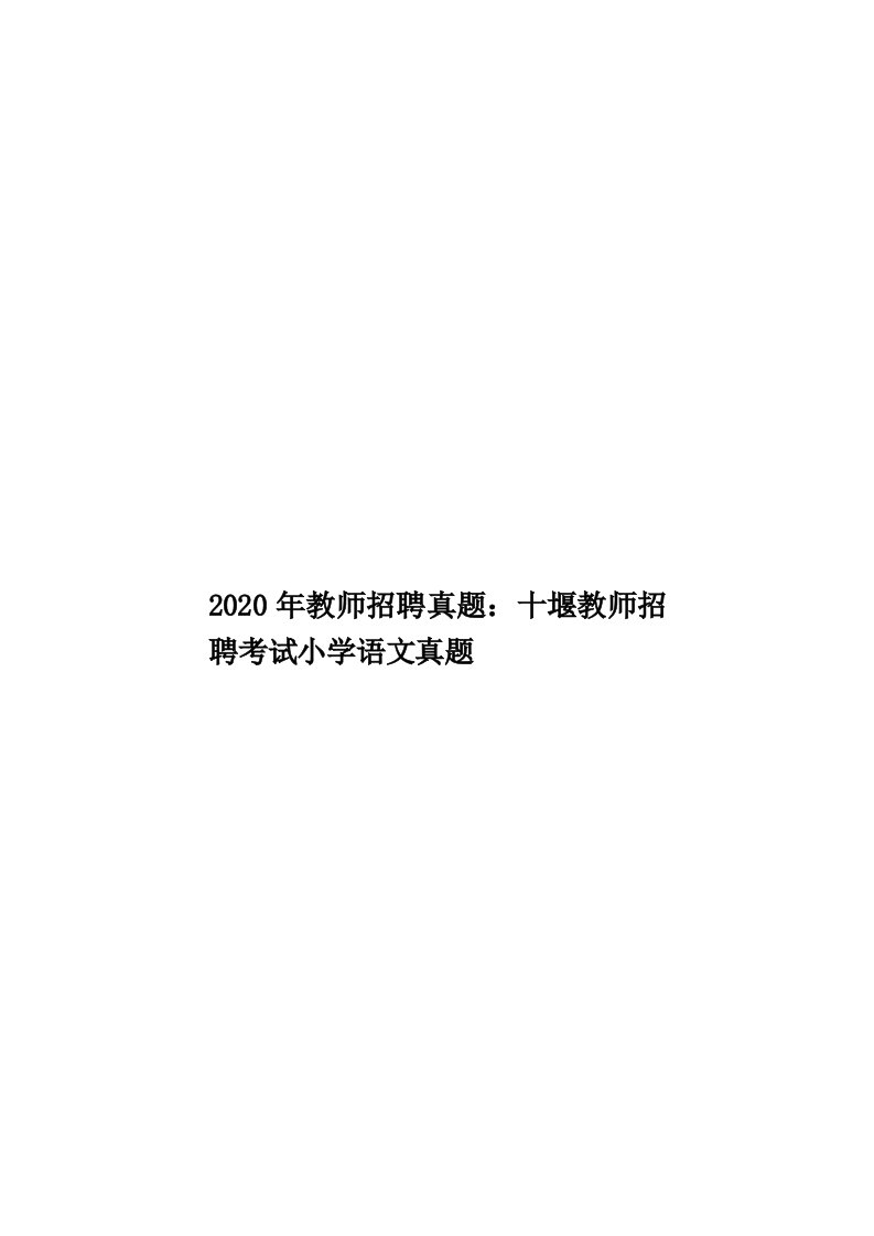 2020年教师招聘真题：十堰教师招聘考试小学语文真题汇编