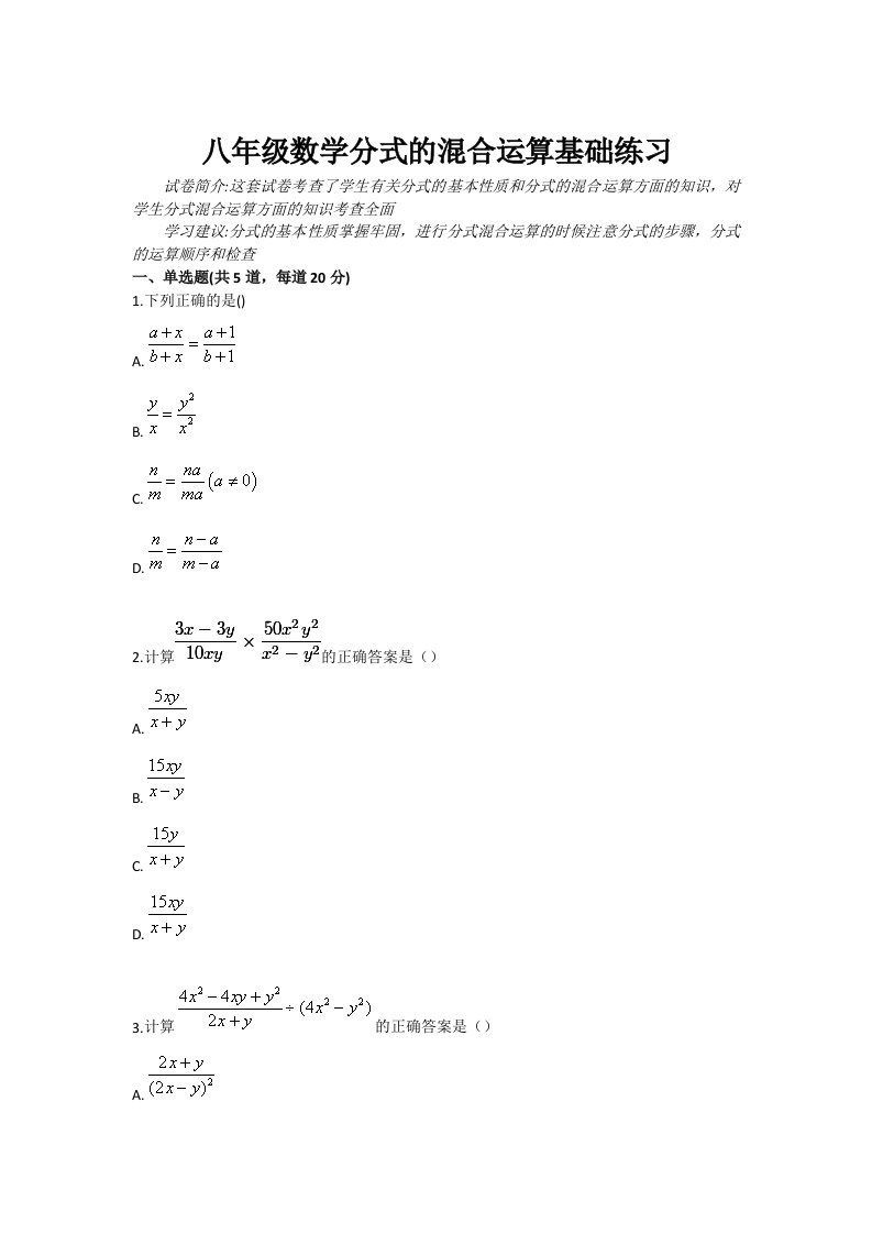 八年级数学分式的混合运算基础练习