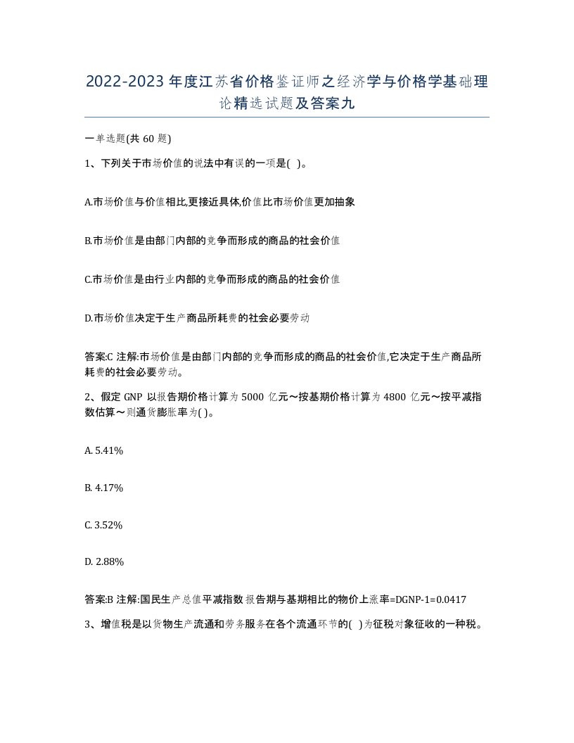 2022-2023年度江苏省价格鉴证师之经济学与价格学基础理论试题及答案九