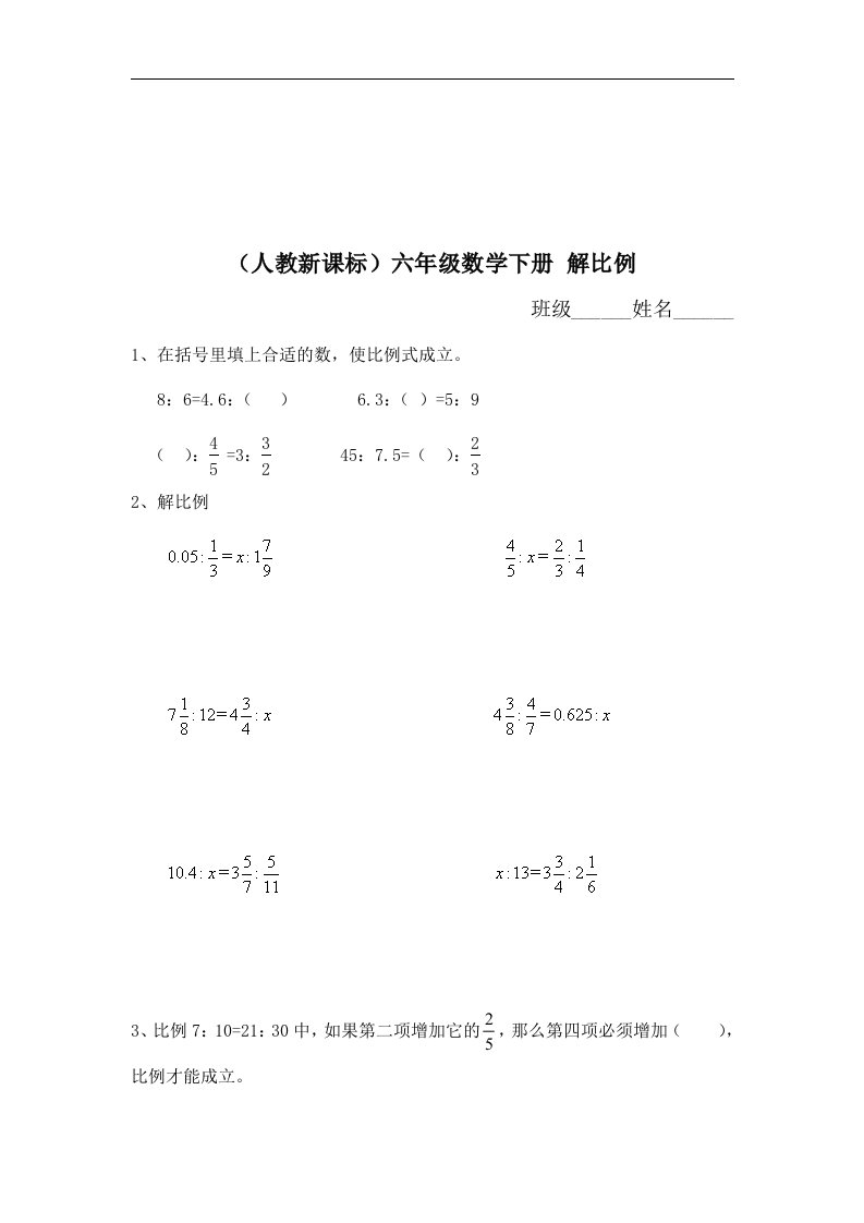 人教版六年级下册《