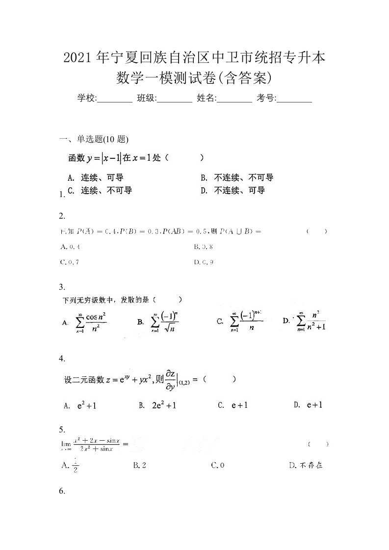 2021年宁夏回族自治区中卫市统招专升本数学一模测试卷含答案