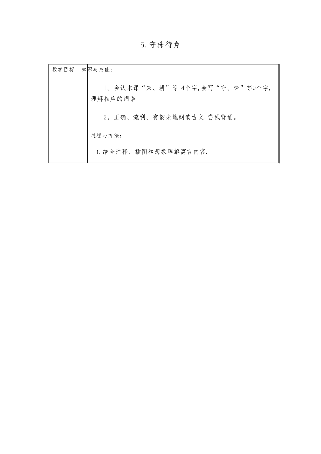 《5守株待兔》表格式教学设计+备课素材+课后作业(含答案)1163