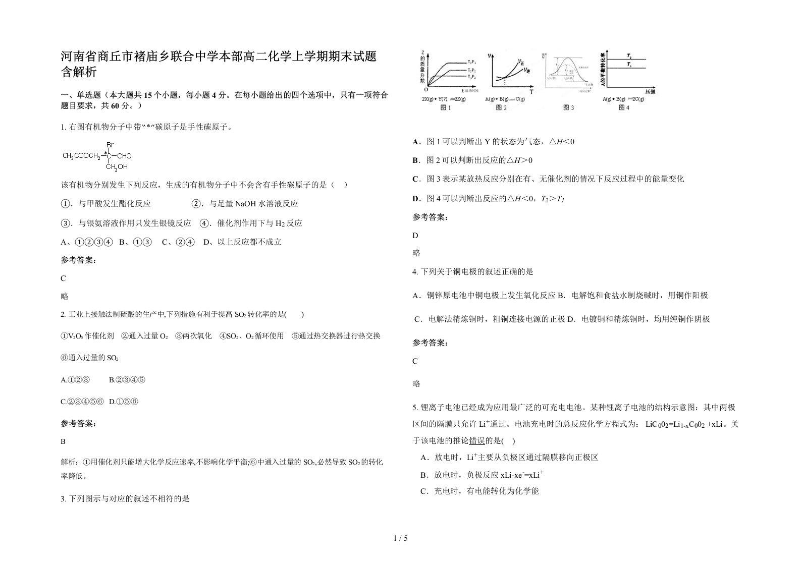 河南省商丘市褚庙乡联合中学本部高二化学上学期期末试题含解析