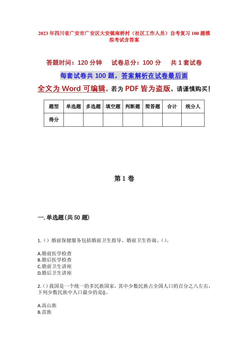 2023年四川省广安市广安区大安镇南桥村社区工作人员自考复习100题模拟考试含答案