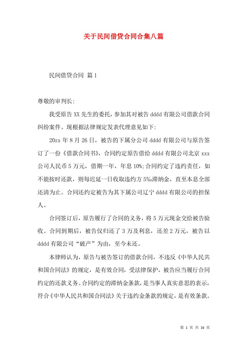 关于民间借贷合同合集八篇