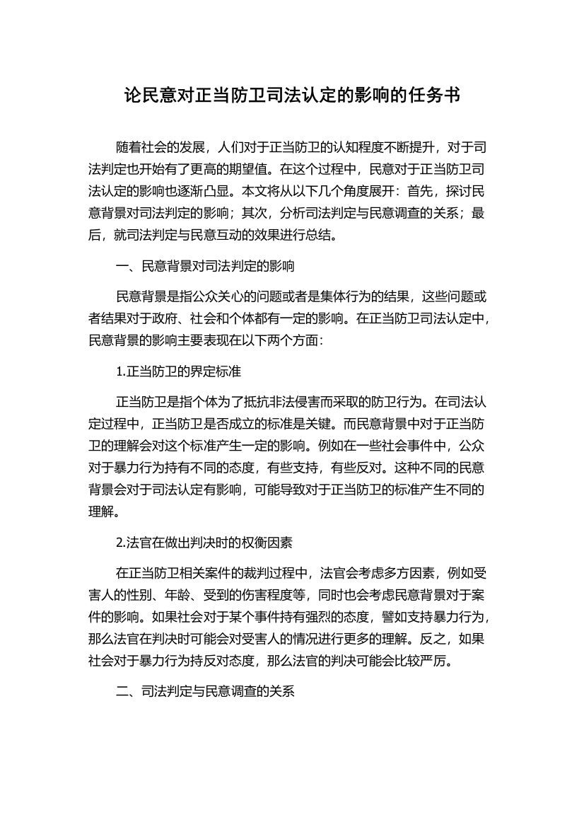 论民意对正当防卫司法认定的影响的任务书