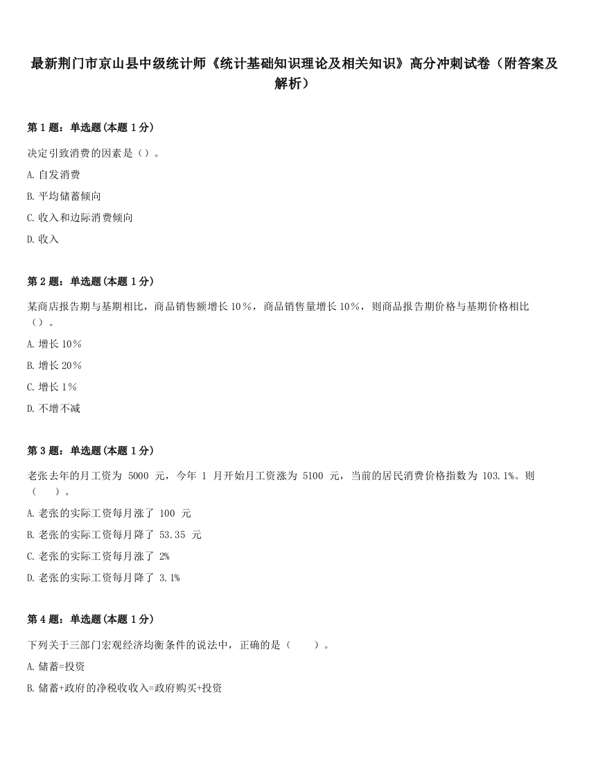 最新荆门市京山县中级统计师《统计基础知识理论及相关知识》高分冲刺试卷（附答案及解析）