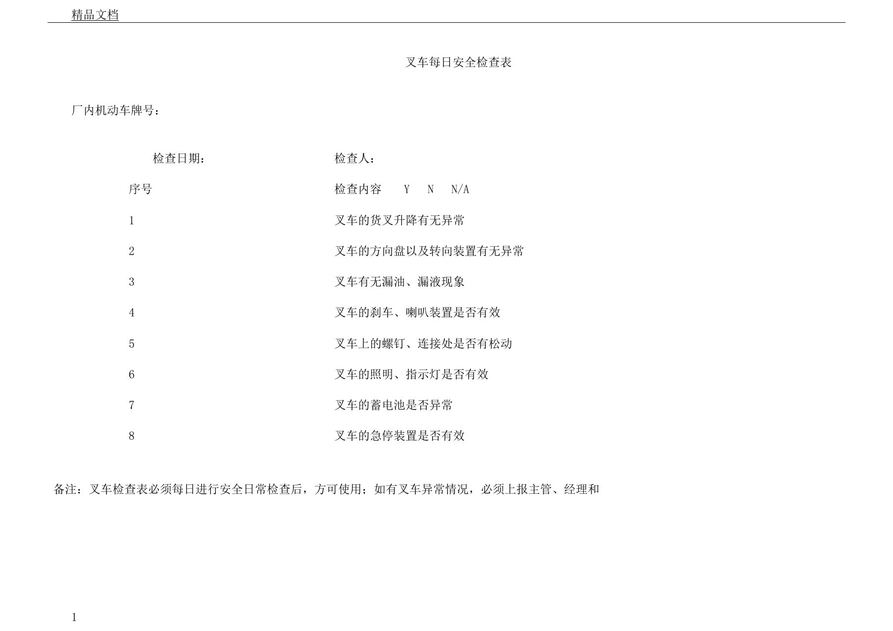 叉车每日安全检查表格范例