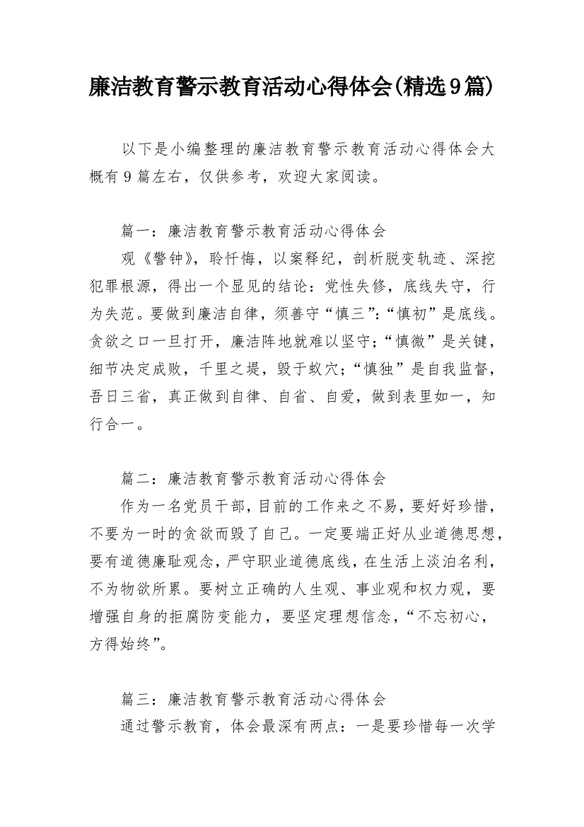 廉洁教育警示教育活动心得体会(精选9篇)