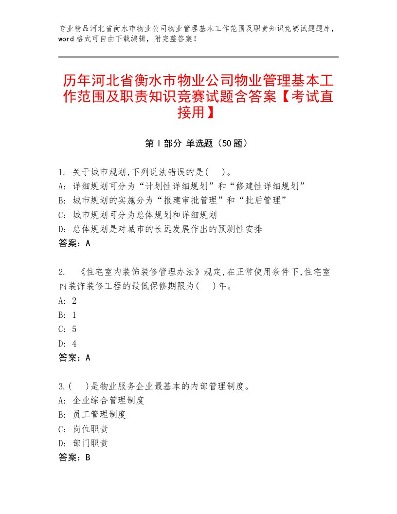 历年河北省衡水市物业公司物业管理基本工作范围及职责知识竞赛试题含答案【考试直接用】