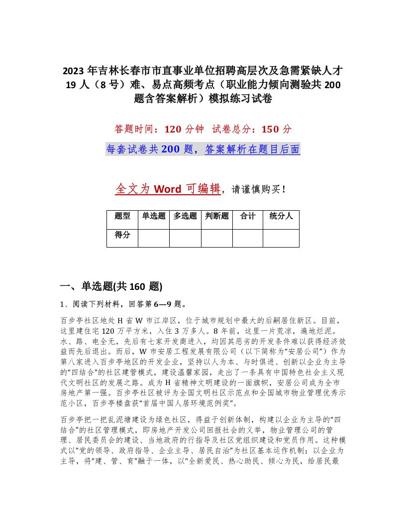 2023年吉林长春市市直事业单位招聘高层次及急需紧缺人才19人8号难易点高频考点职业能力倾向测验共200题含答案解析模拟练习试卷