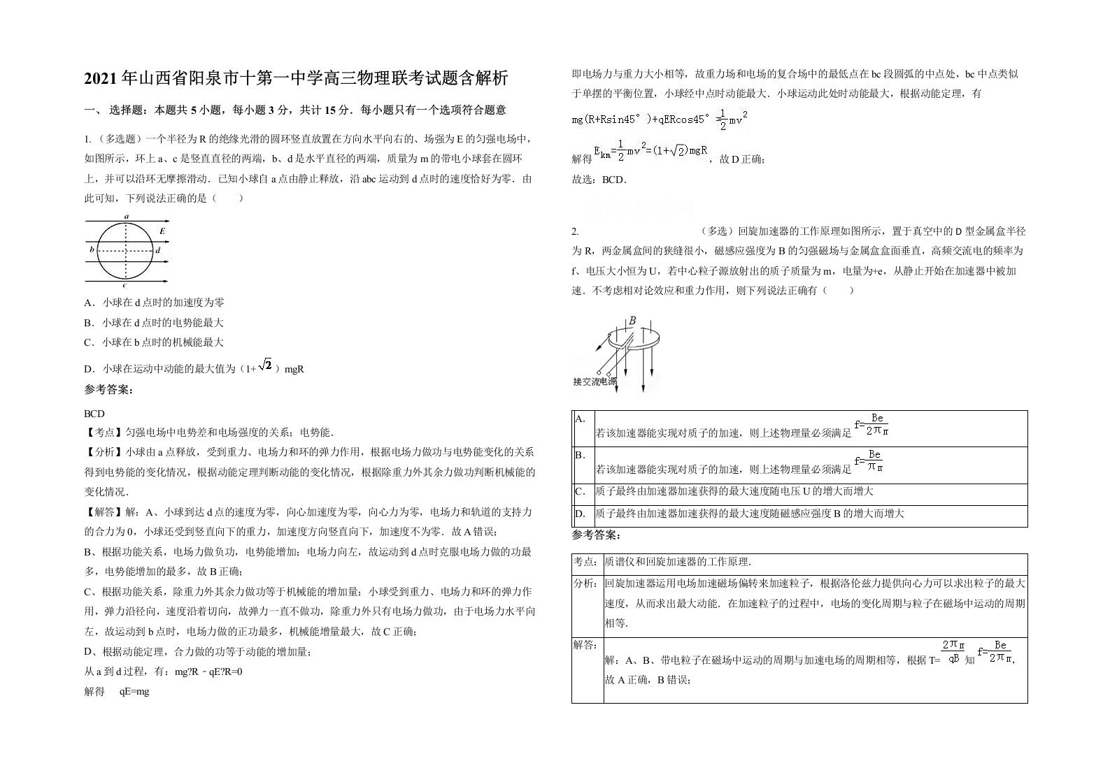 2021年山西省阳泉市十第一中学高三物理联考试题含解析