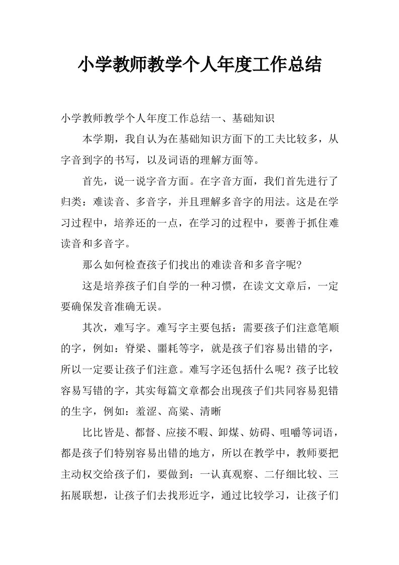 小学教师教学个人年度工作总结