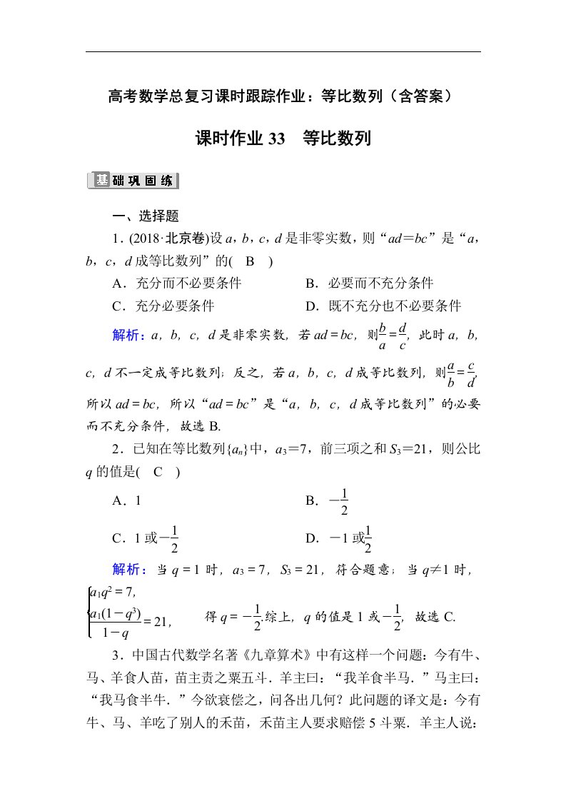 高考数学总复习课时跟踪作业等比数列含答案