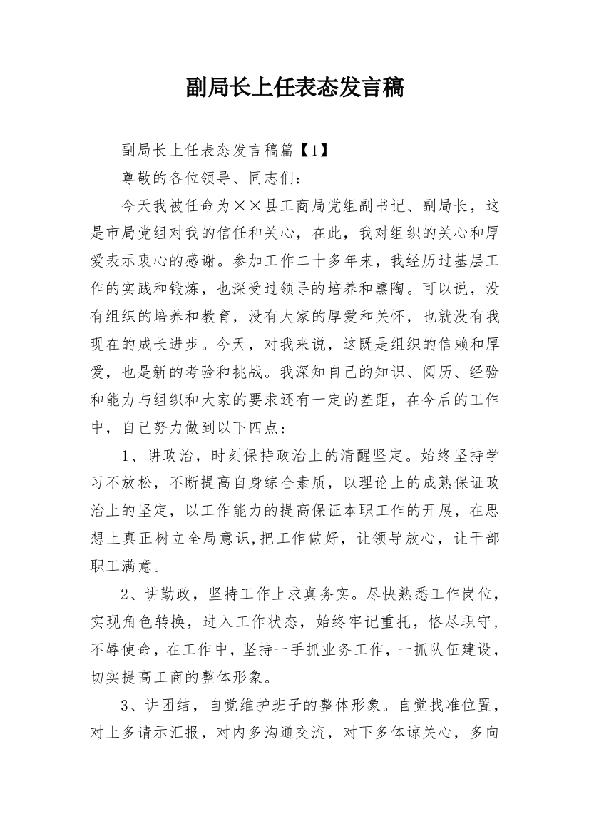 副局长上任表态发言稿