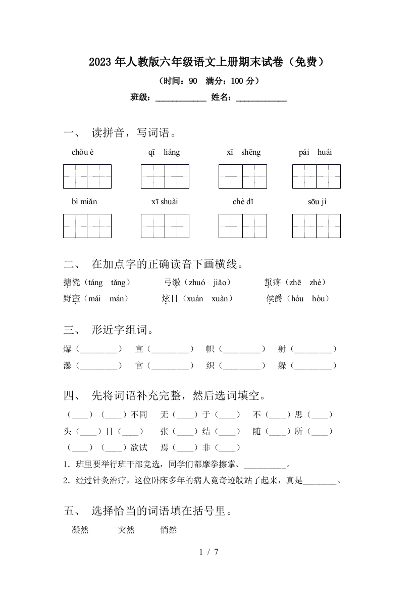 2023年人教版六年级语文上册期末试卷(免费)