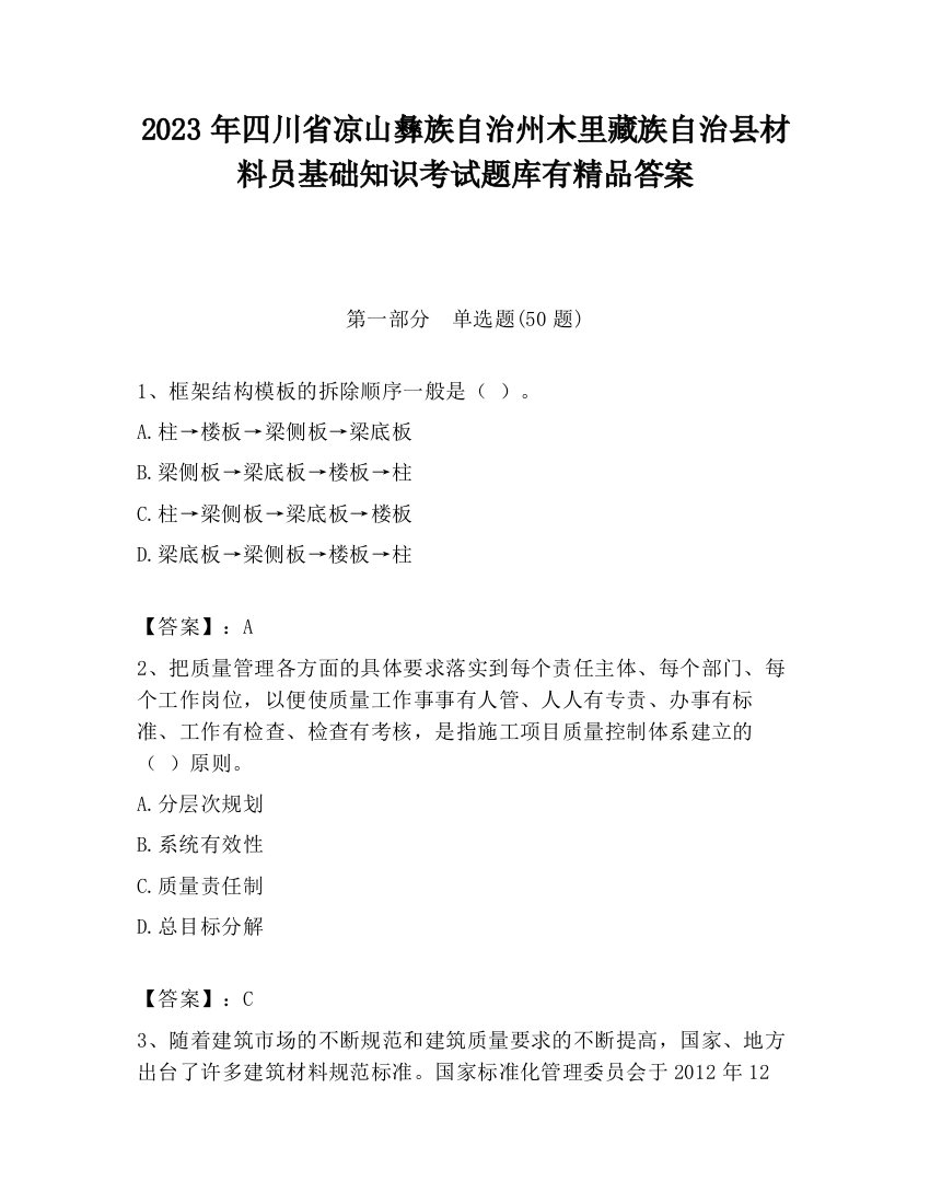 2023年四川省凉山彝族自治州木里藏族自治县材料员基础知识考试题库有精品答案