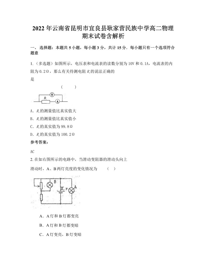 2022年云南省昆明市宜良县耿家营民族中学高二物理期末试卷含解析