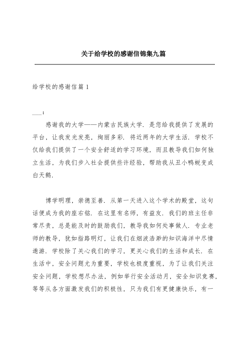 关于给学校的感谢信锦集九篇