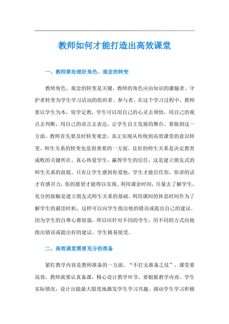 教师如何才能打造出高效课堂