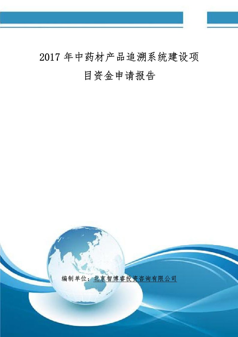 2017年中药材产品追溯系统建设项目资金申请报告(撰写大纲)