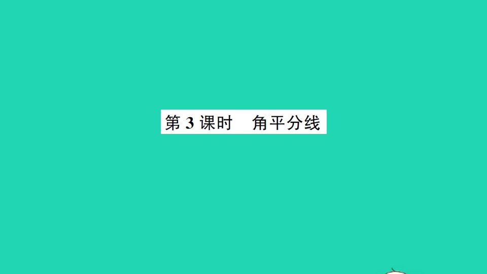 七年级数学下册第五章生活中的轴对称3简单的轴对称图形第3课时角平分线作业课件新版北师大版