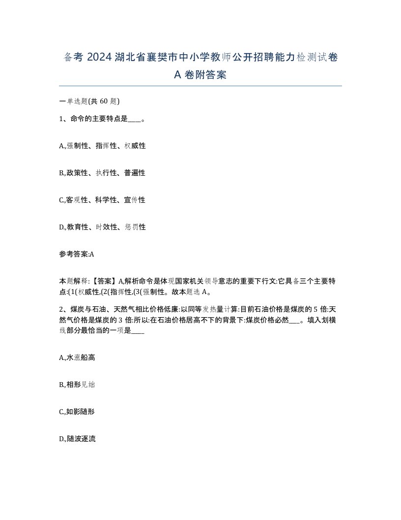 备考2024湖北省襄樊市中小学教师公开招聘能力检测试卷A卷附答案