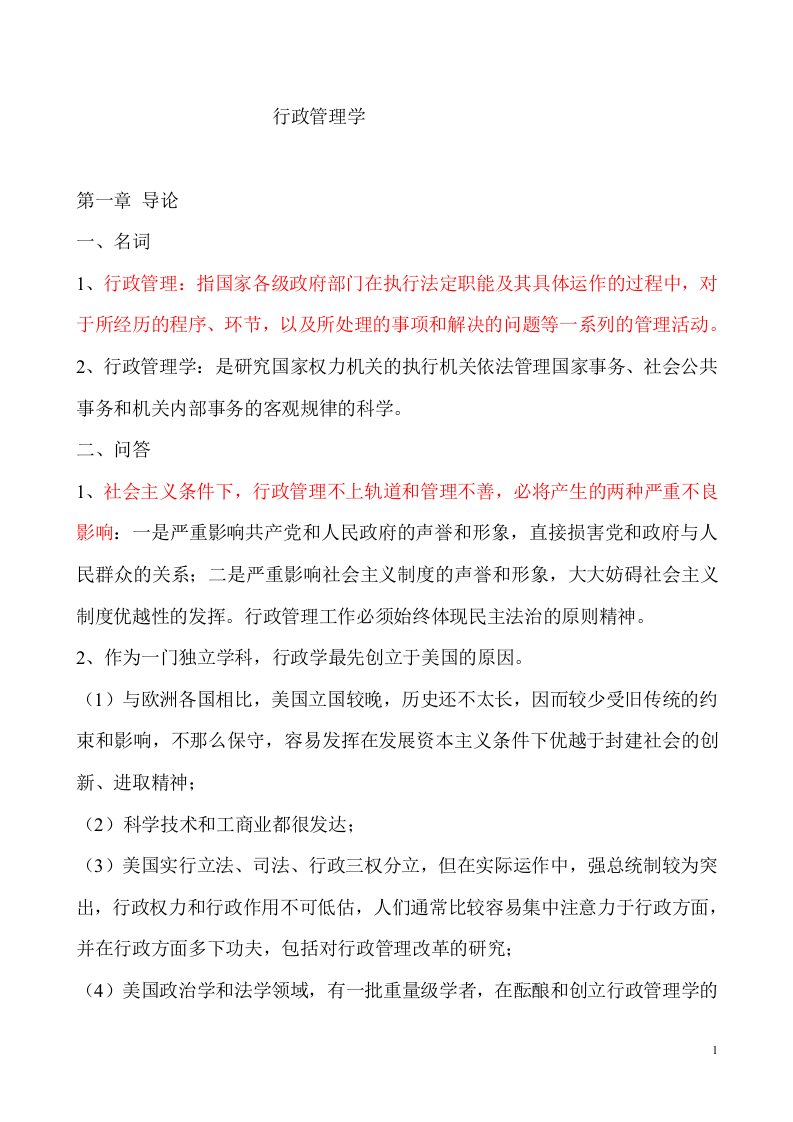 行政管理学夏书章教授第四版笔记考研必备