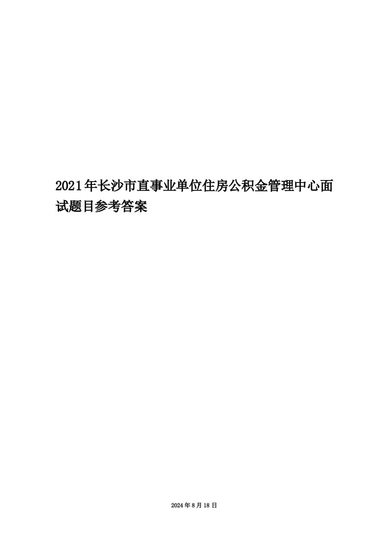 2021年长沙市直事业单位住房公积金管理中心面试题目参考答案