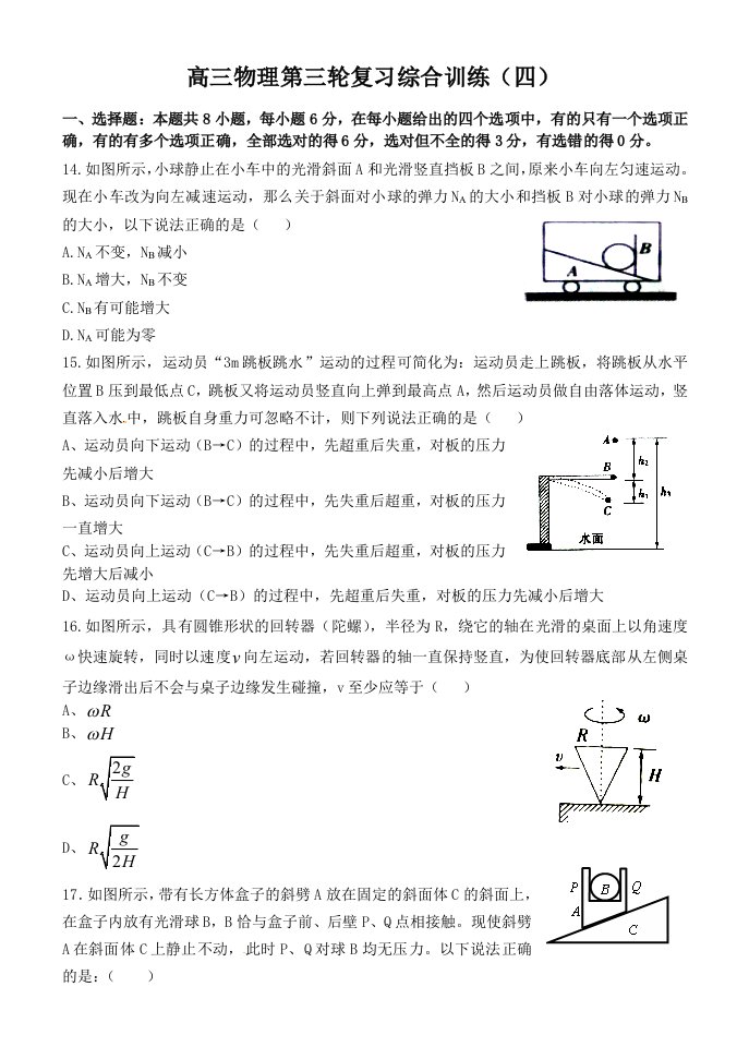 高三物理第三轮复习综合训练(四)