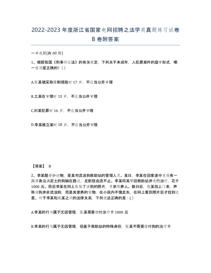 2022-2023年度浙江省国家电网招聘之法学类真题练习试卷B卷附答案