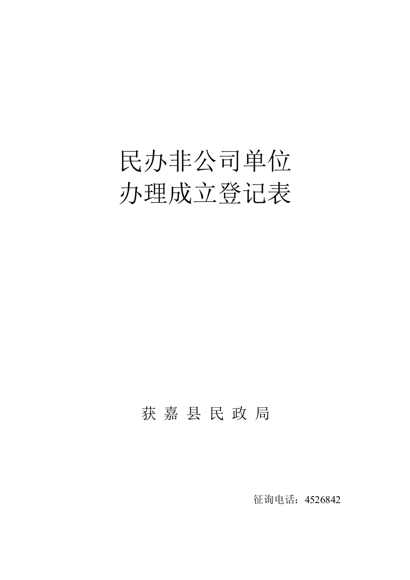 民办非企业单位表新表样本