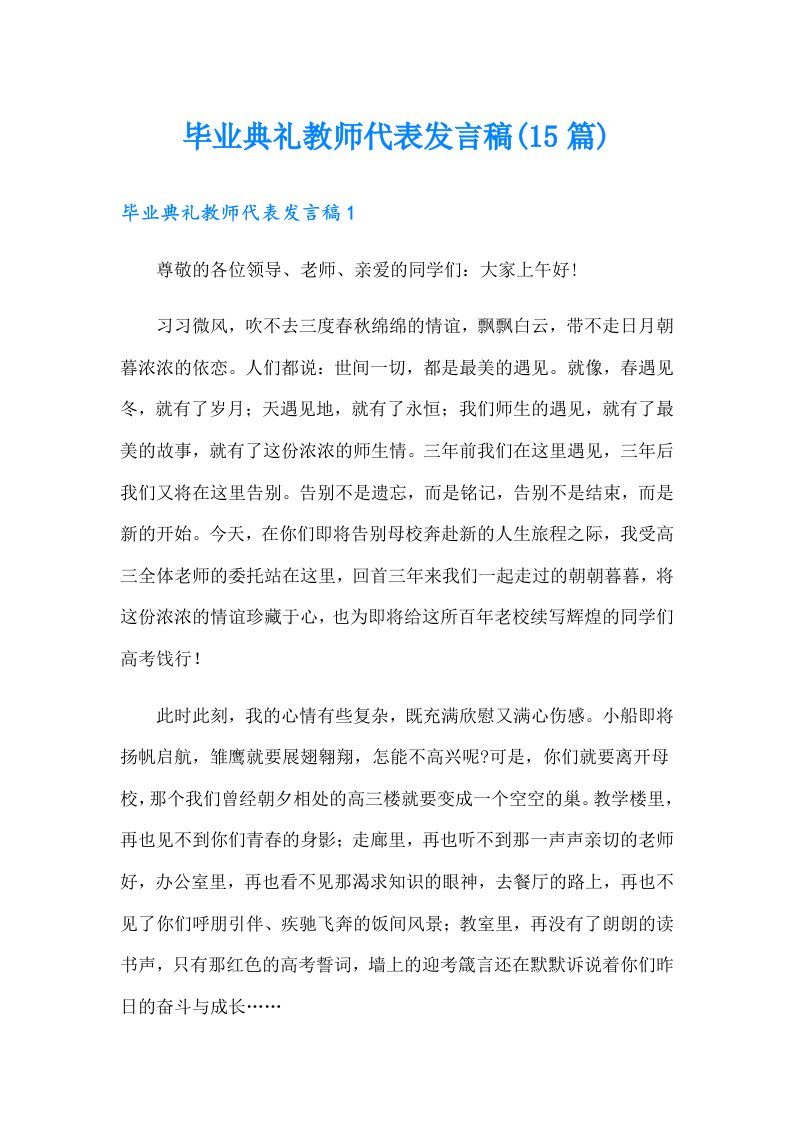 毕业典礼教师代表发言稿(15篇)