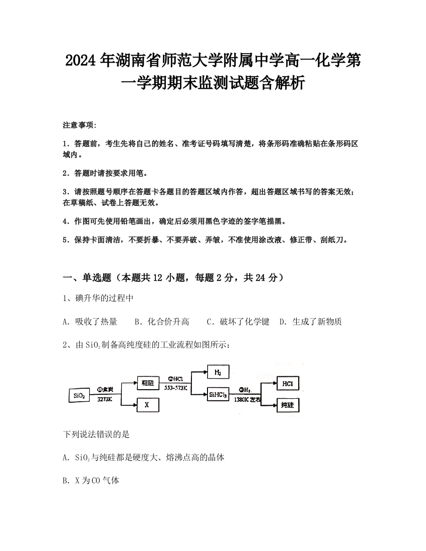 2024年湖南省师范大学附属中学高一化学第一学期期末监测试题含解析