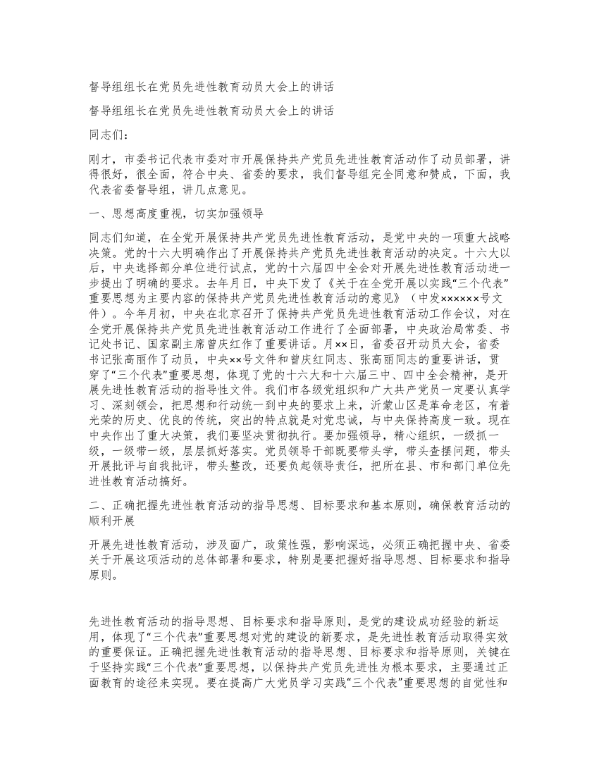 督导组组长在党员先进性教育动员大会上的讲话