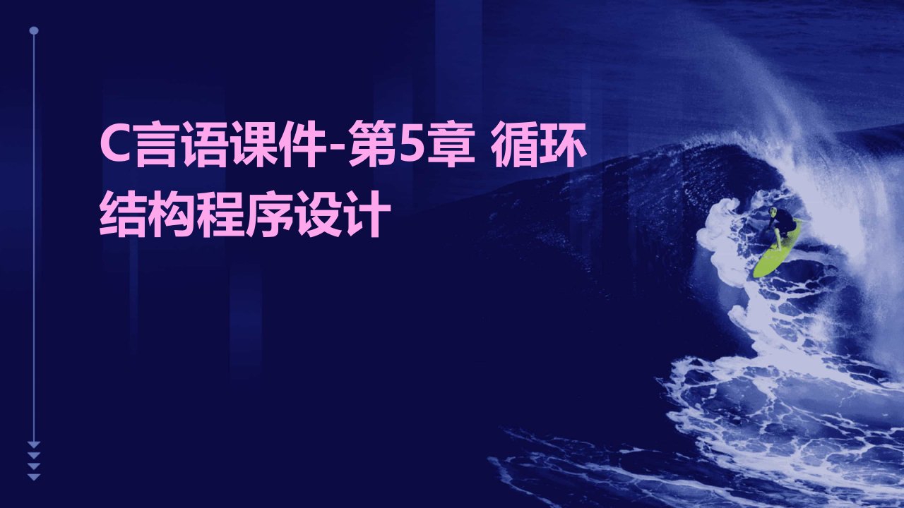 C言语课件-第5章