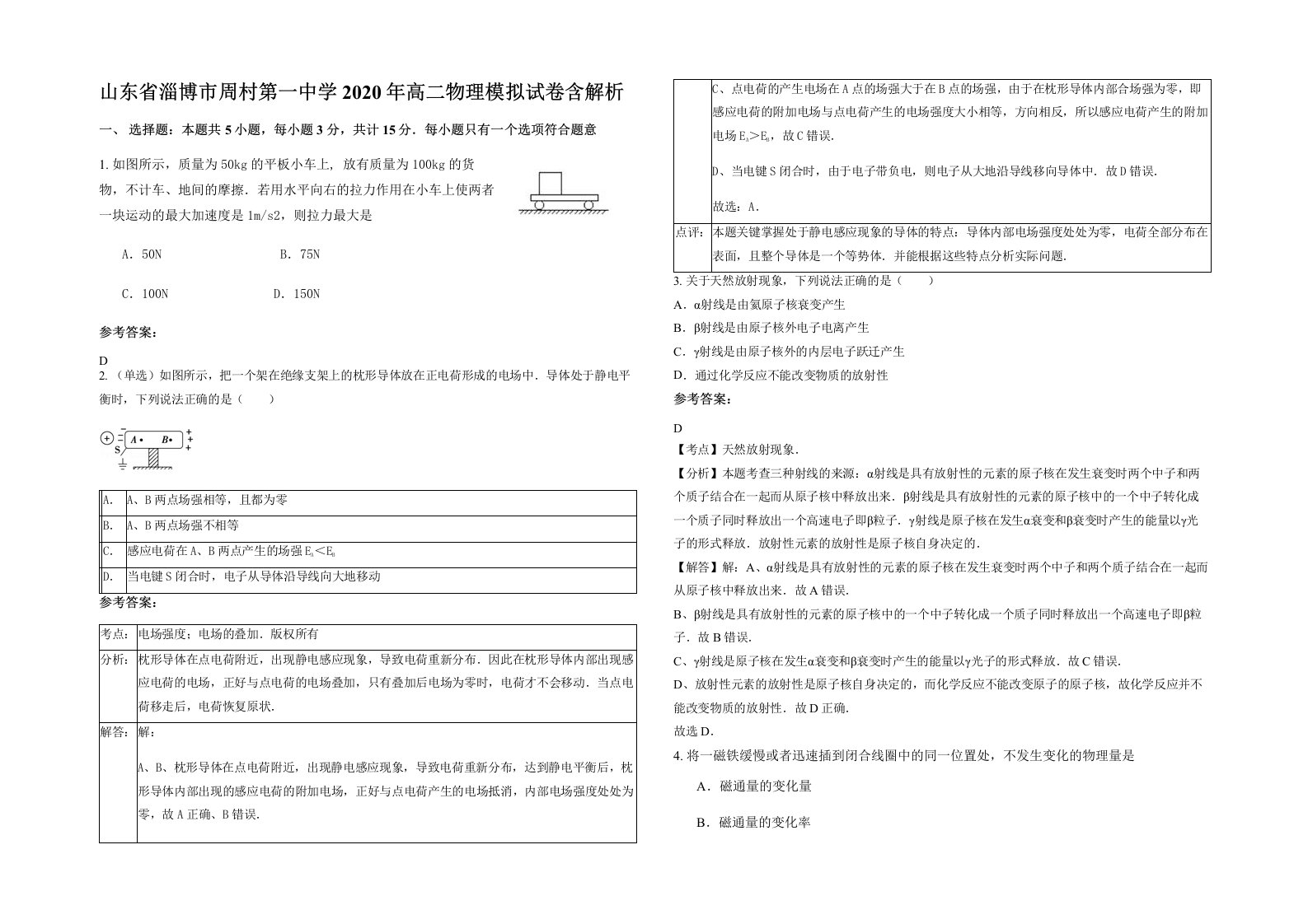 山东省淄博市周村第一中学2020年高二物理模拟试卷含解析