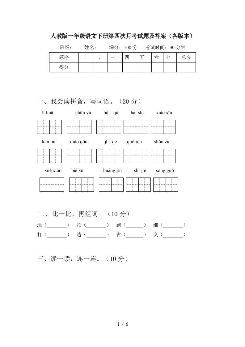 人教版一年级语文下册第四次月考试题及答案各版本