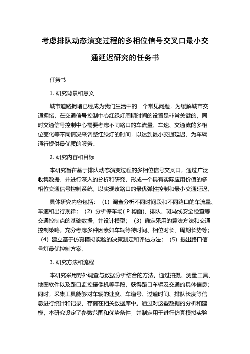 考虑排队动态演变过程的多相位信号交叉口最小交通延迟研究的任务书