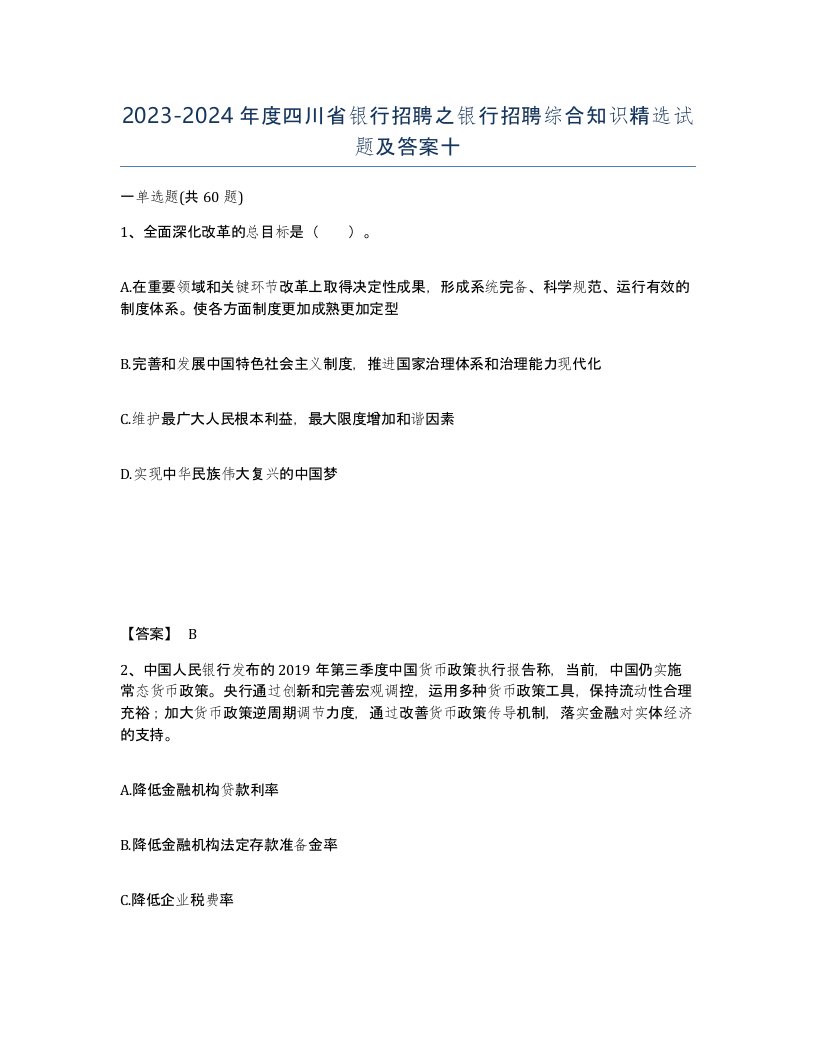 2023-2024年度四川省银行招聘之银行招聘综合知识试题及答案十