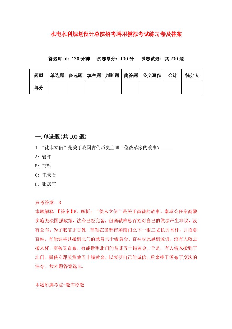 水电水利规划设计总院招考聘用模拟考试练习卷及答案第8版