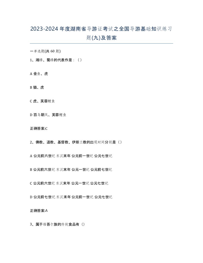 2023-2024年度湖南省导游证考试之全国导游基础知识练习题九及答案