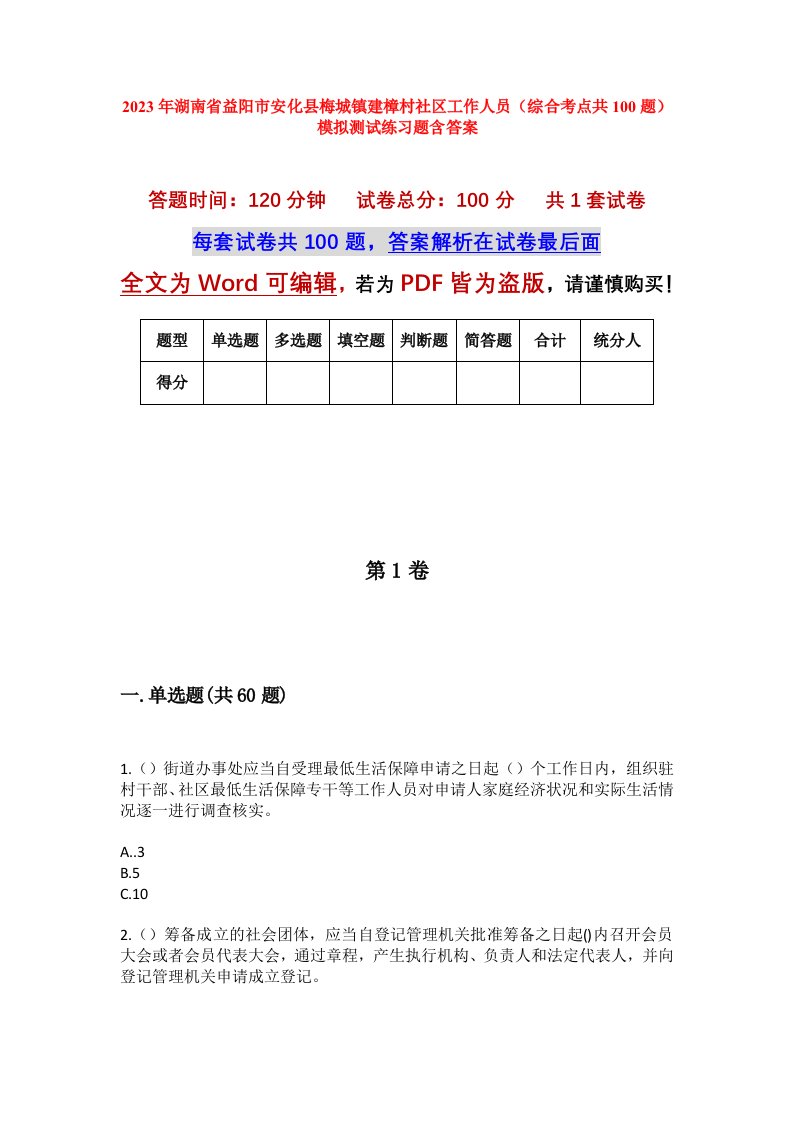 2023年湖南省益阳市安化县梅城镇建樟村社区工作人员综合考点共100题模拟测试练习题含答案