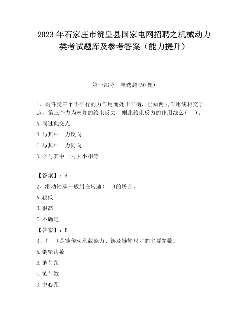 2023年石家庄市赞皇县国家电网招聘之机械动力类考试题库及参考答案（能力提升）